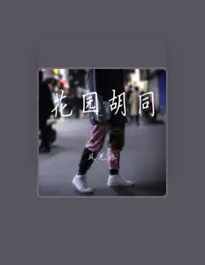 收听 风无痕、观看音乐视频、阅读小传、查看巡演日期等 ！