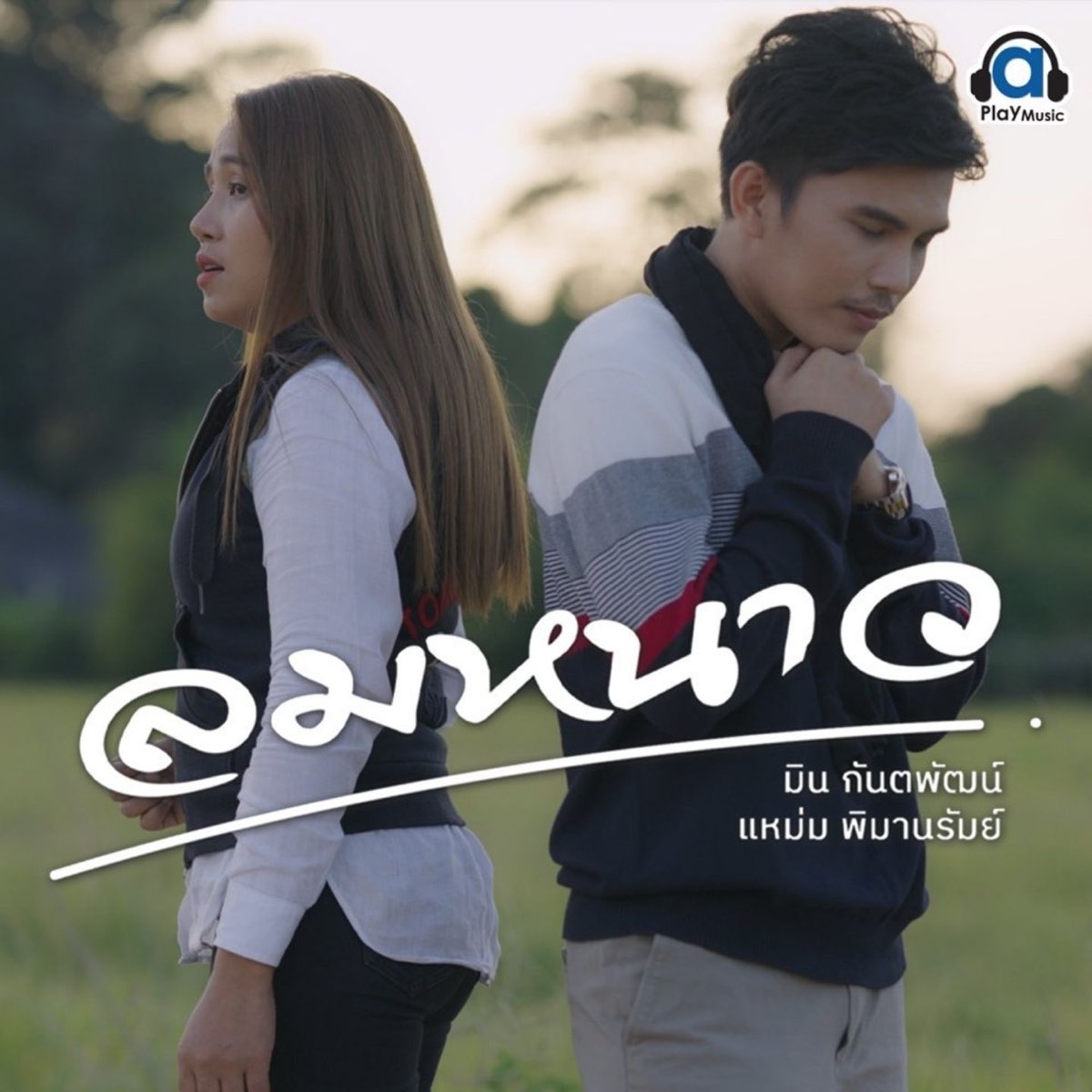 ‎ลมหนาว - Single - Album by มิน พิณทอง & แหม่ม พิมานรัมย์ - Apple Music