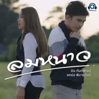 ลมหนาว — มิน พิณทอง & แหม่ม พิมานรัมย์