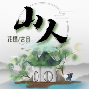 山人 - Single