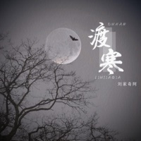 渡寒 - Single - Liu Jiaqi Ah