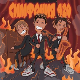 Симфония 420 SLIMZ, WASCK & XANAXEON