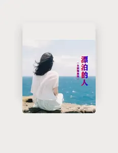 Listen to 话唠, watch music videos, read bio, see tour dates & more!