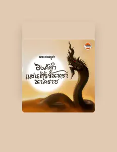 Listen to อ๊อฟ สุรพล, watch music videos, read bio, see tour dates & more!