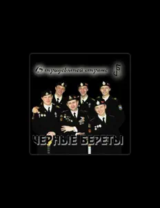Listen to Чёрные береты, watch music videos, read bio, see tour dates & more!