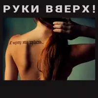 К чёрту эту гордость — Руки Вверх