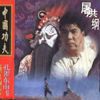 中国功夫 - 屠洪刚