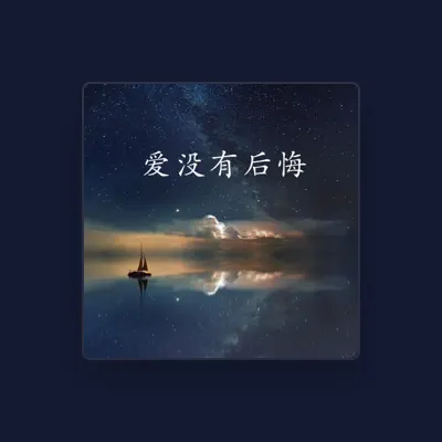 Listen to 阿妙, watch music videos, read bio, see tour dates & more!