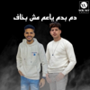 دم بدم وعادي يا عم مش بخاف - Frwela & Eslam Ata