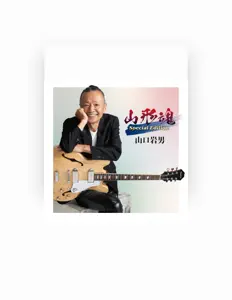 收听 Iwao Yamaguchi、观看音乐视频、阅读小传、查看巡演日期等 ！