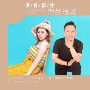 没有留住你的温柔 (对唱版) - Single