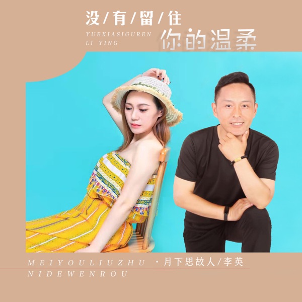 没有留住你的温柔 (对唱版) - Single