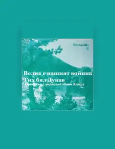 Hör dir Оркестър с диригент Жеко Димов an, schau dir Musikvideos an, lies die Biografie, finde Tourdaten und mehr!