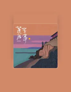 Ouve 高巾立, vê vídeos de música, lê a biografia, vê as datas da digressão e muito mais!