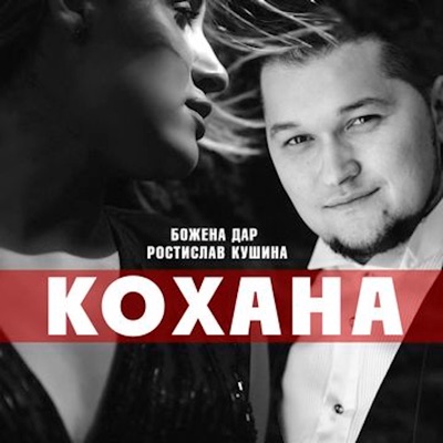 Кохана - Single