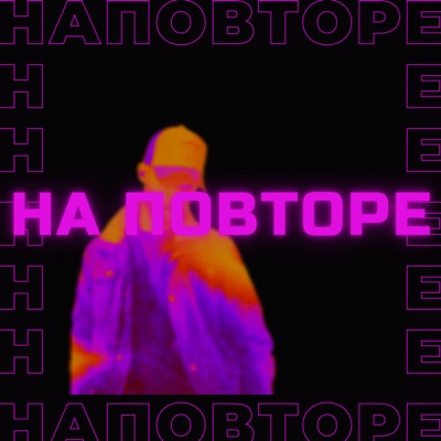 На повторе - Single