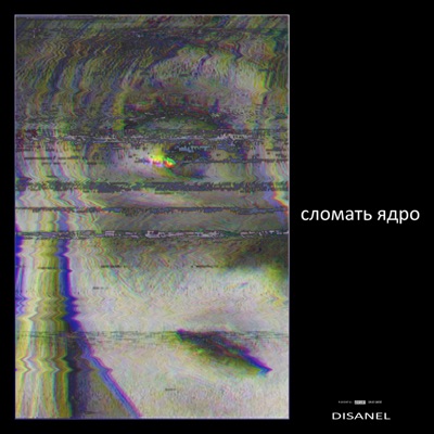 Сломать ядро - Single
