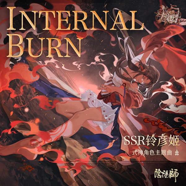 Internal Burn (手遊《陰陽師: SSR階式神鈴彥姬》角色主題曲) - Single