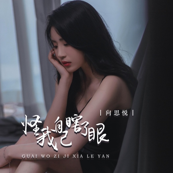 怪我自己瞎了眼 - EP