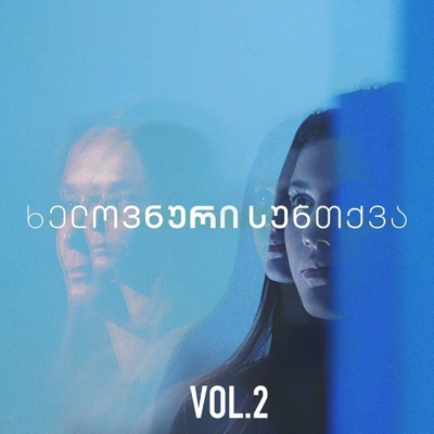 ხელოვნური სუნთქვა: სეზონი 3 VOL.2 (Music from TV Series) - EP