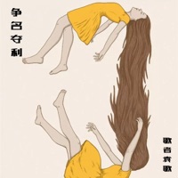 爭名奪利 - Single - 歌者袁哥