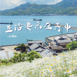 生活要乐在其中 (合唱版伴奏) 胡子老孩儿, 任宇轩 & Great Heaven