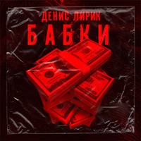 БАБКИ - Single - Denis Lirik