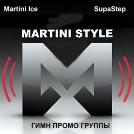 Martini Style Promo_гимн промо группы (feat. SupaStep) Martini Ice