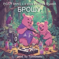 БРОШУ - Single - PIGGY BANG, lil asya & Leshka Brusset