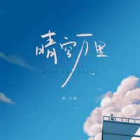 晴空万里 - Single - 苏小夜