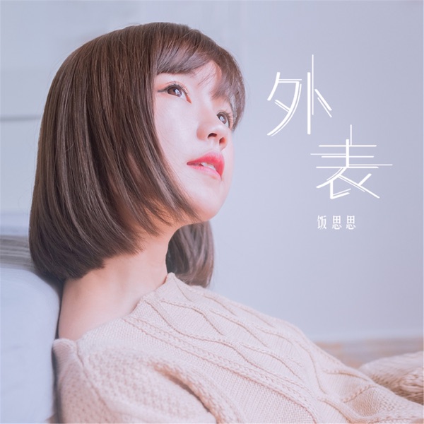 外表 - Single