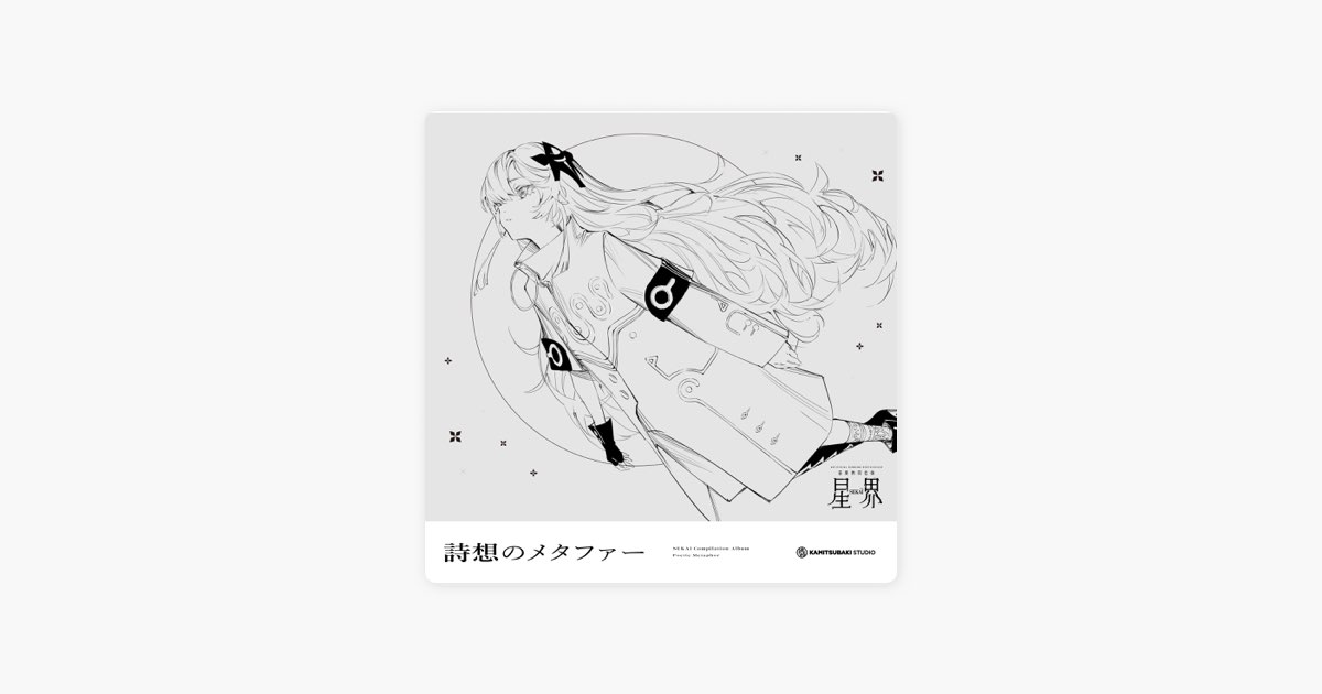 音楽的同位体 星界 1st COMPILATION ALBUM メタファー vol.1 詩想の