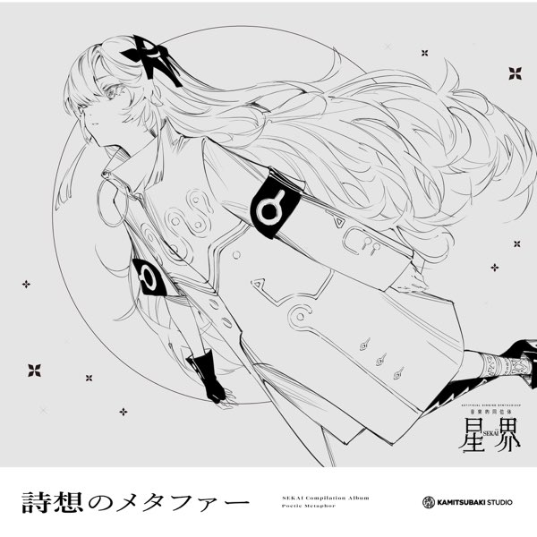 【音楽的同位体 星界】 1st COMPILATION ALBUM メタファー 音楽的同位体 星界 1st COMPILATION ALBUM メタファー vol.1 詩想の