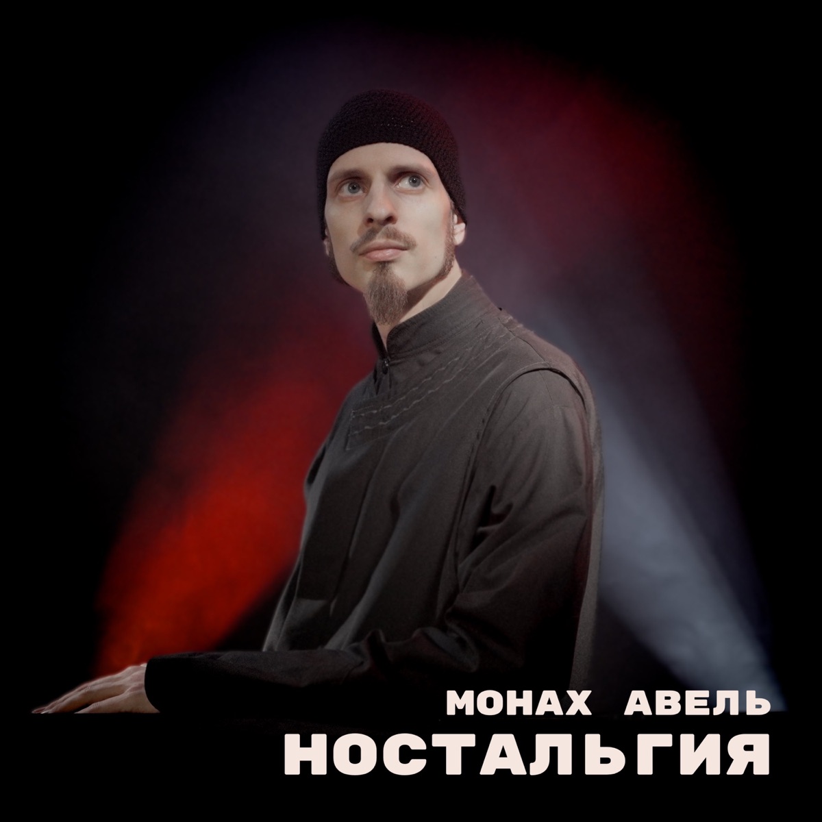 Альбом «Ностальгия» — Монах Авель — Apple Music