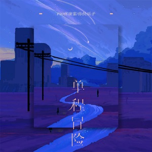 单程冒险 - Single