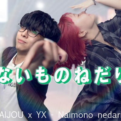 ないものねだり (feat. AIJOU) - Single