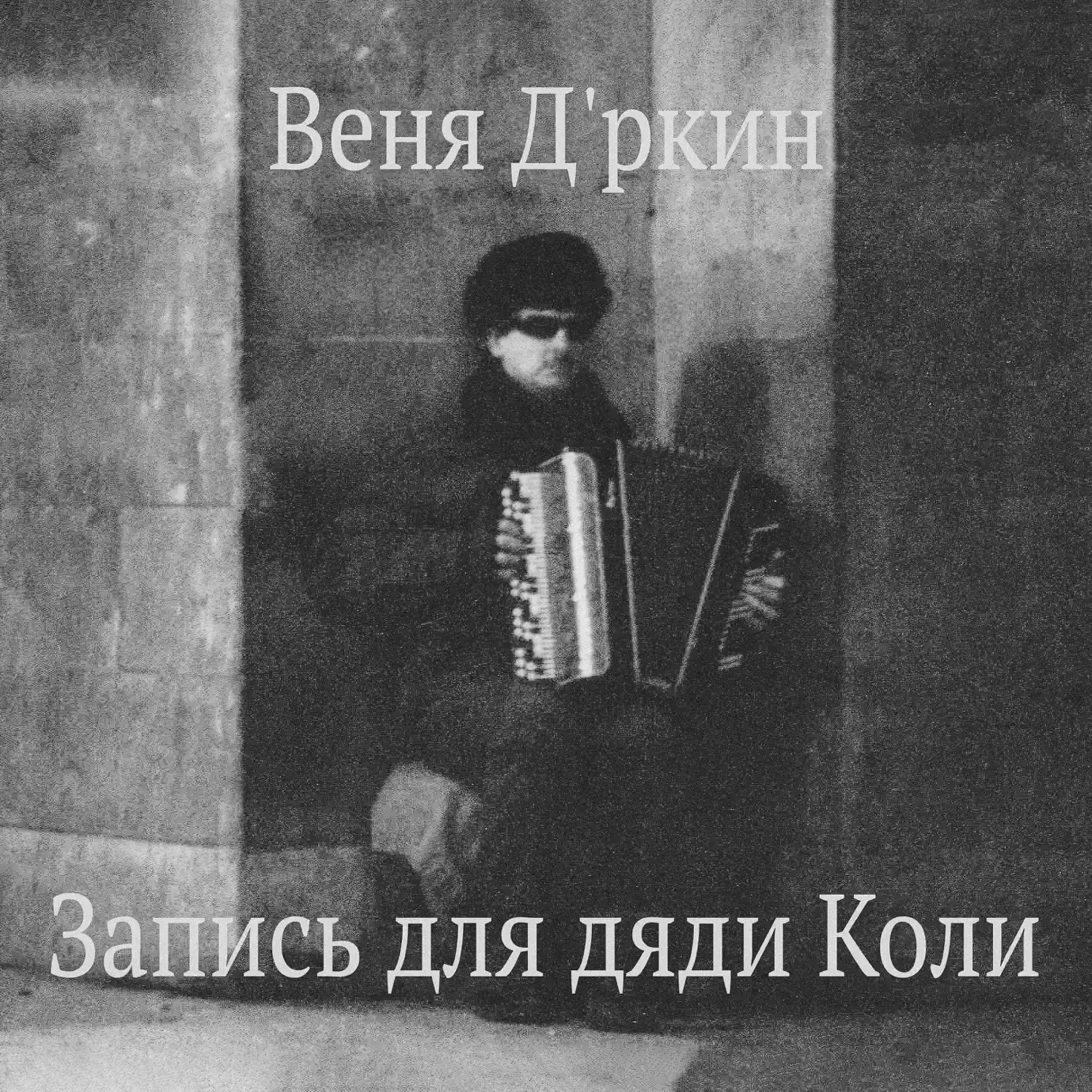 Веня д ркин 1999. Веня д'ркин - донецкая бобина (1991). Веня д рыкин. Веня д ркин 1999. Веня д’ркин.