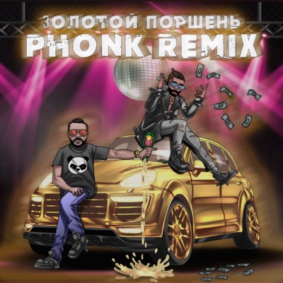 Золотой Поршень (Phonk Remix) - Single