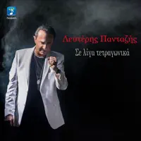 Se Liga Tetragonika — Lefteris Pantazis