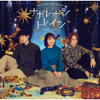燦々デイズ - Spira Spica