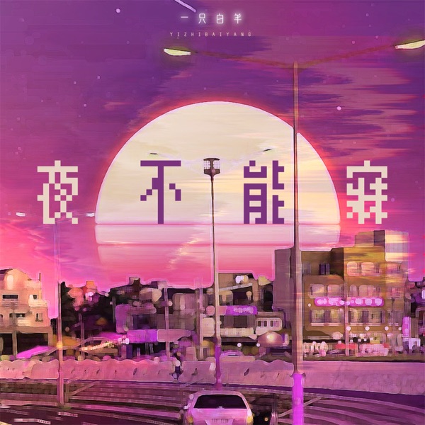 夜不能寐 (DJ阿卓版) - Single