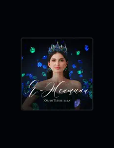 Ouve Юлия Терентьева, vê vídeos de música, lê a biografia, vê as datas da digressão e muito mais!