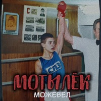 Мотылёк - Single - Можевел