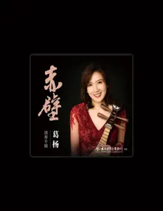 Listen to 葛杨, watch music videos, read bio, see tour dates & more!