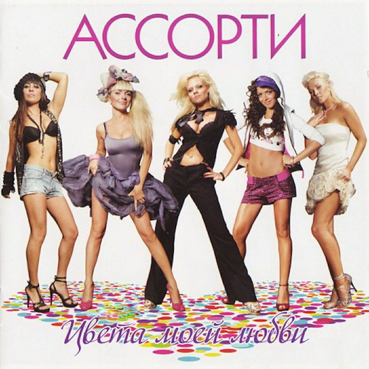 музыка ассорти. ассорти альбомы. музыка ассорти. группа ассорти состав 2021. ассорти группа 2023.