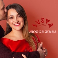 SVOYA music - Любов жива