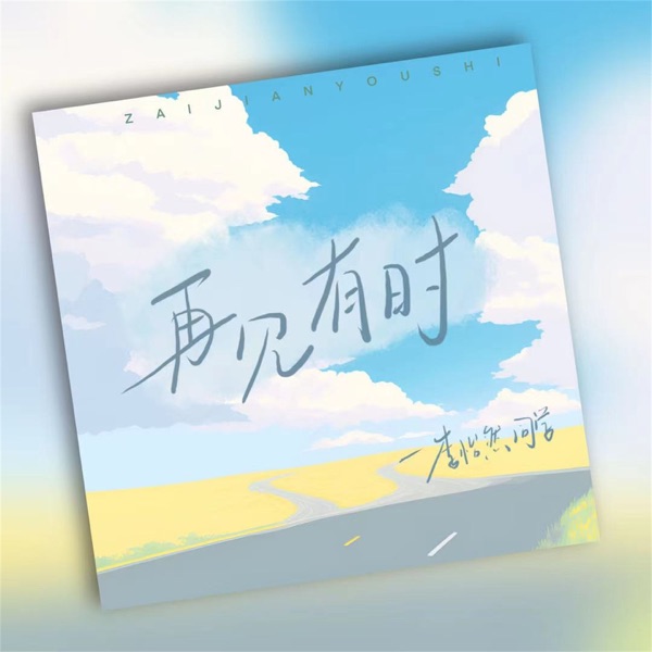 再见有时 - Single