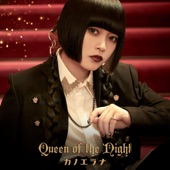 Queen of the Night (動畫《堤亞穆帝國物語～從斷頭台開始,公主重生後的逆轉人生～》片尾曲) artwork