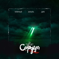 Он смягчает сердца - Single - Типичный, Алатырь & дарк