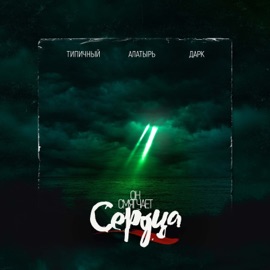 Он смягчает сердца Типичный, Алатырь & дарк